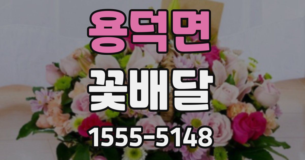 용덕면 꽃배달