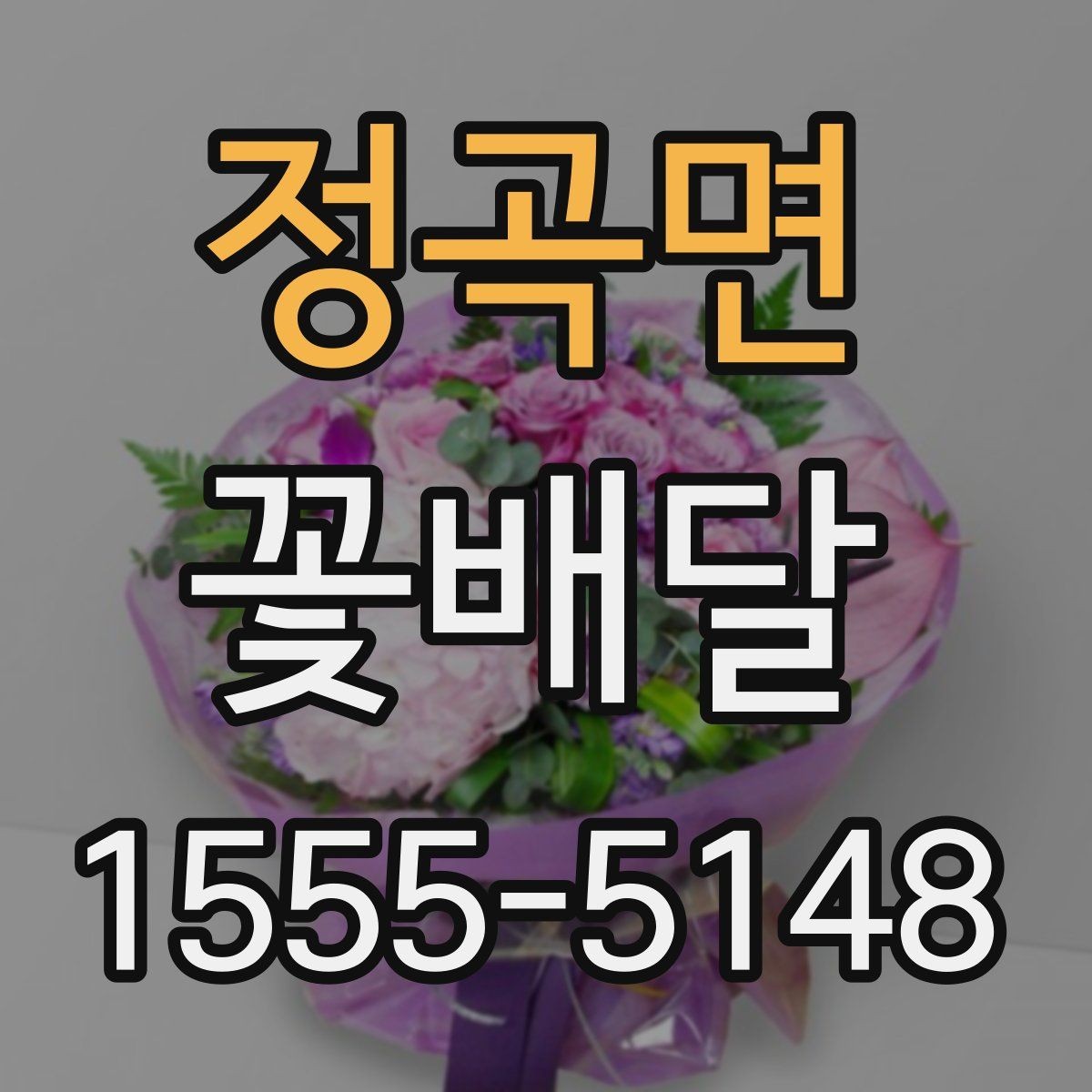 정곡면 꽃배달 문구 카드 작성할 때 자연스럽게 쓰는 법