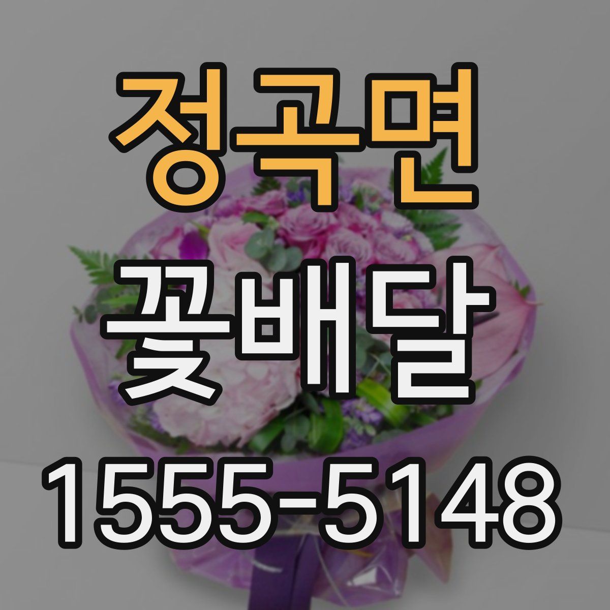 정곡면 꽃배달