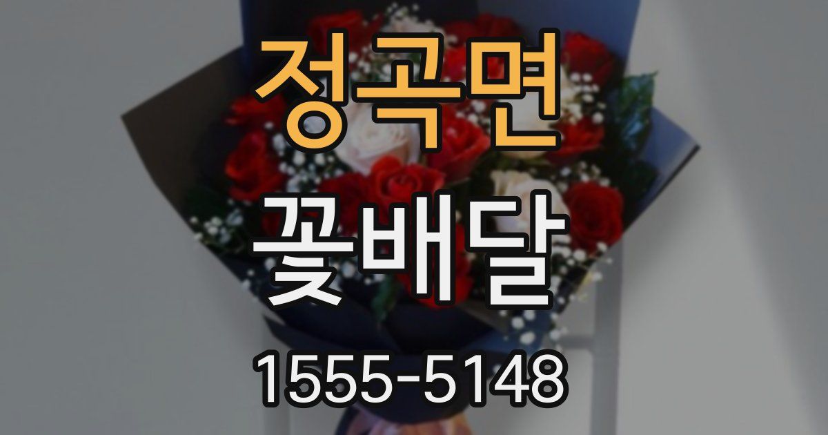 정곡면 꽃배달