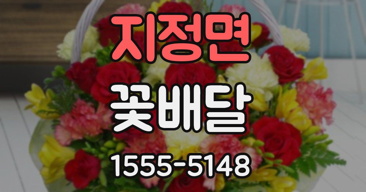 지정면 꽃배달