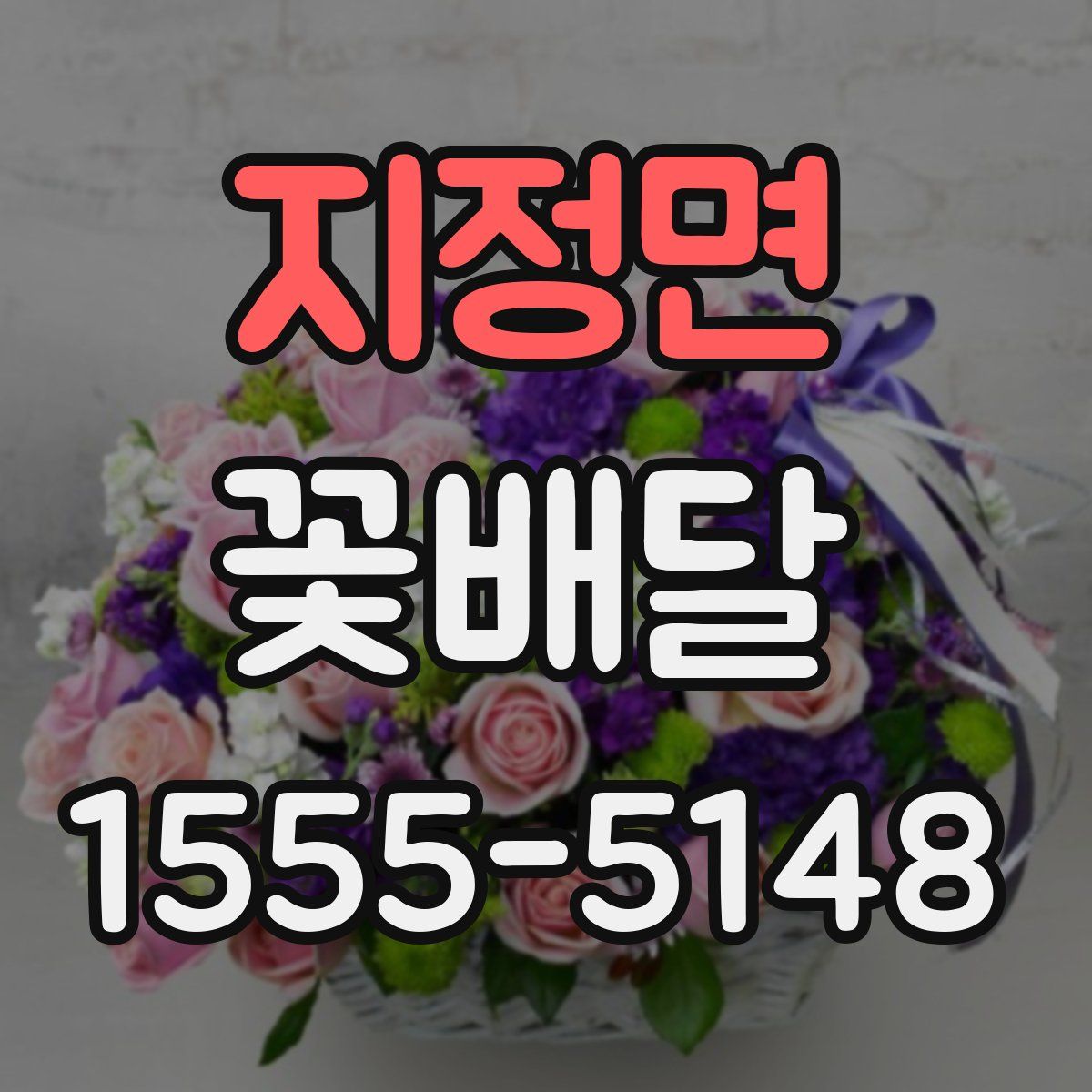 지정면 꽃배달