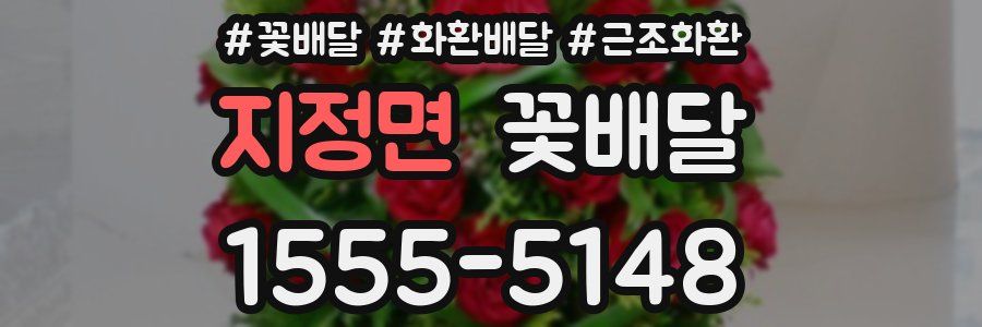 지정면 꽃배달