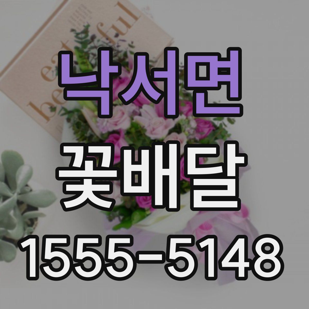 낙서면 꽃배달