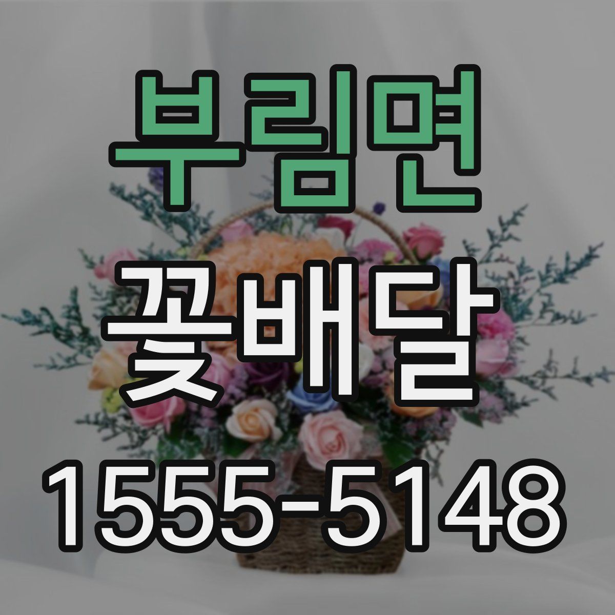 부림면 꽃배달