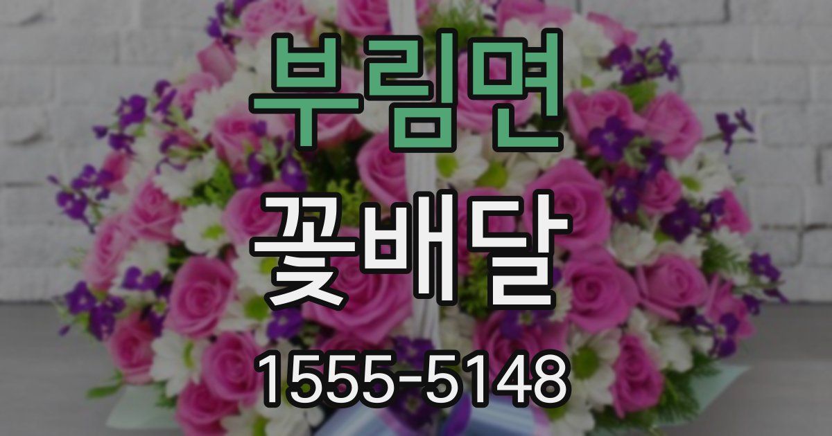 부림면 꽃배달