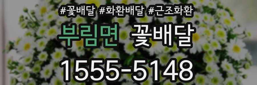 부림면 꽃배달