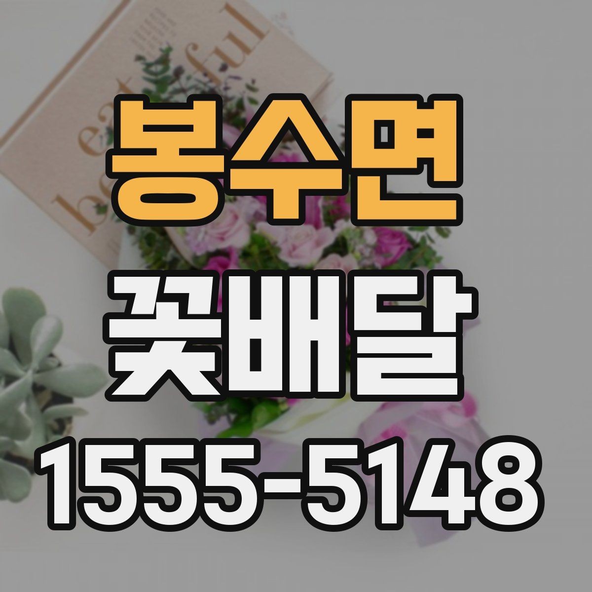 봉수면 꽃배달 후기 볼 때 체크하면 좋은 부분