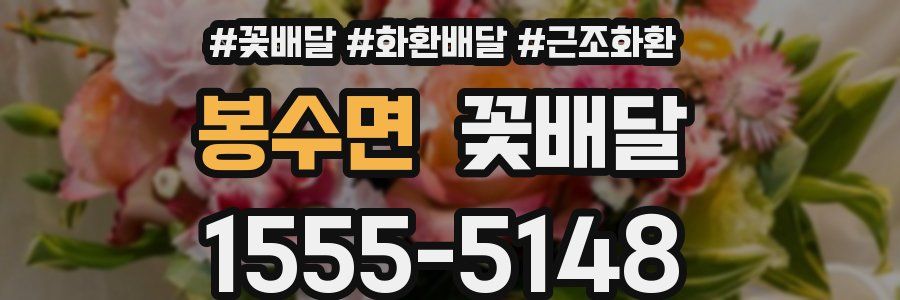 봉수면 꽃배달