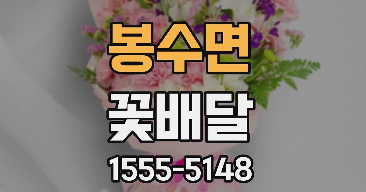 봉수면 꽃배달
