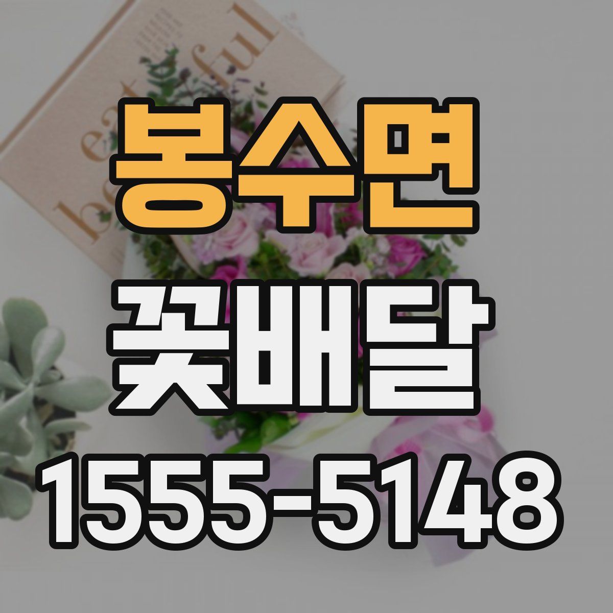 봉수면 꽃배달