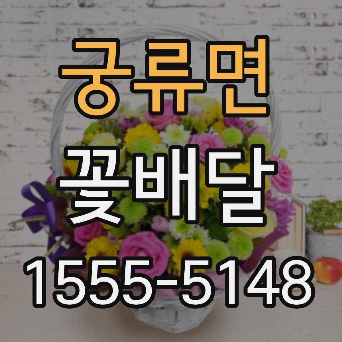 궁류면 꽃배달