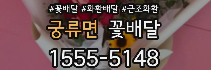 궁류면 꽃배달