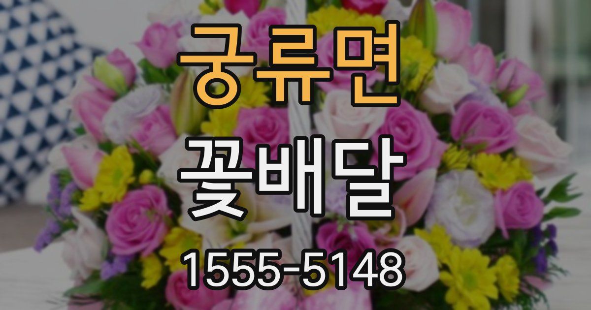 궁류면 꽃배달