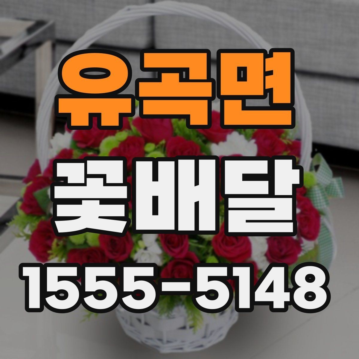 유곡면 꽃배달 예약 주문이 유리한 상황 정리