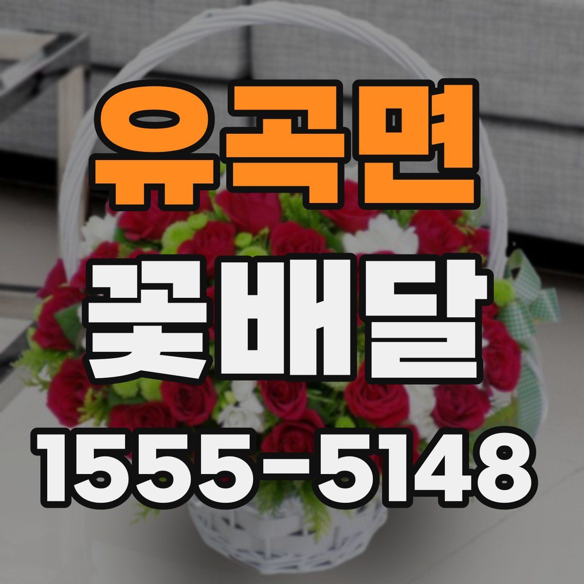 유곡면 꽃배달