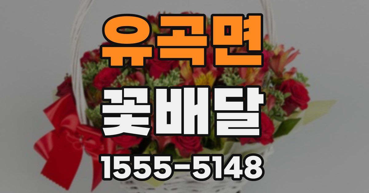 유곡면 꽃배달