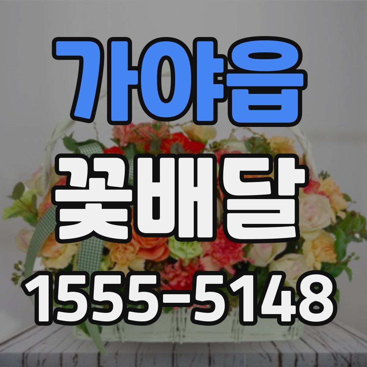가야읍 꽃배달