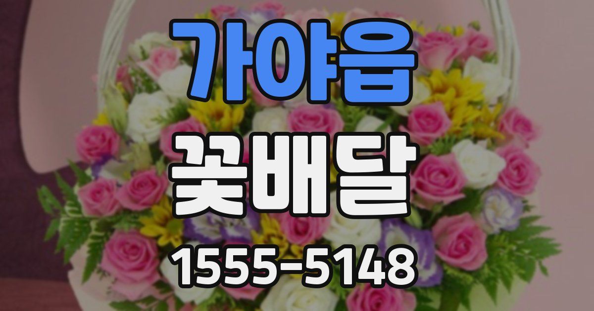 가야읍 꽃배달