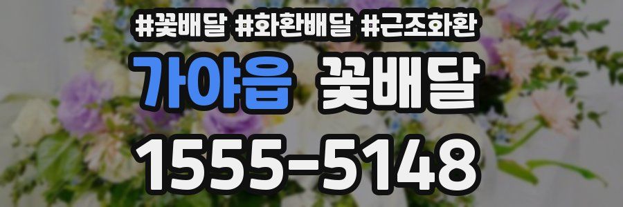 가야읍 꽃배달