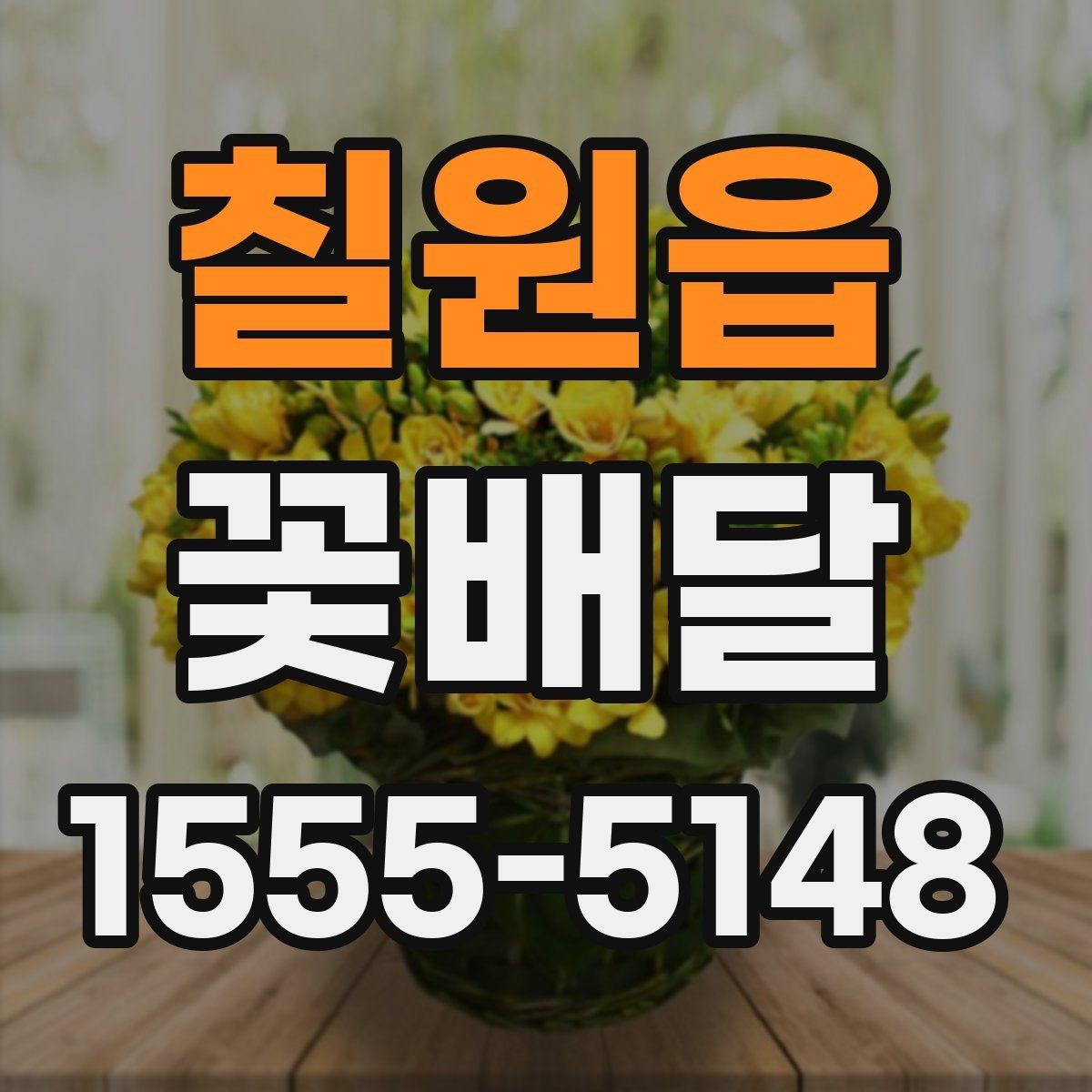 칠원읍 꽃배달 화병과 함께 선물할 때 어울리는 구성
