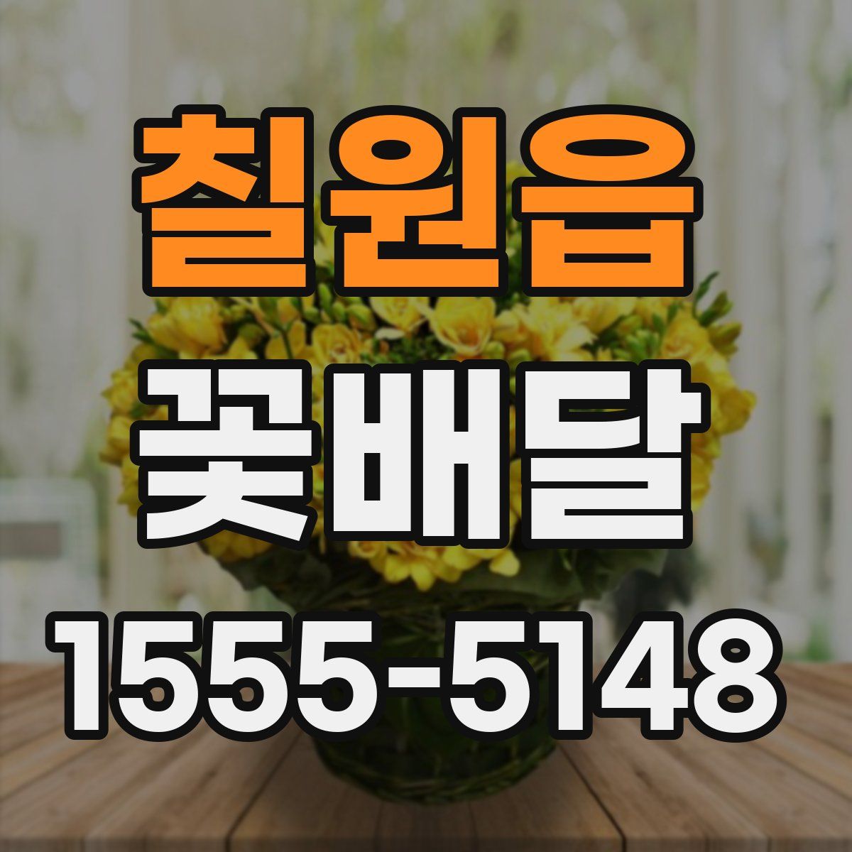 칠원읍 꽃배달
