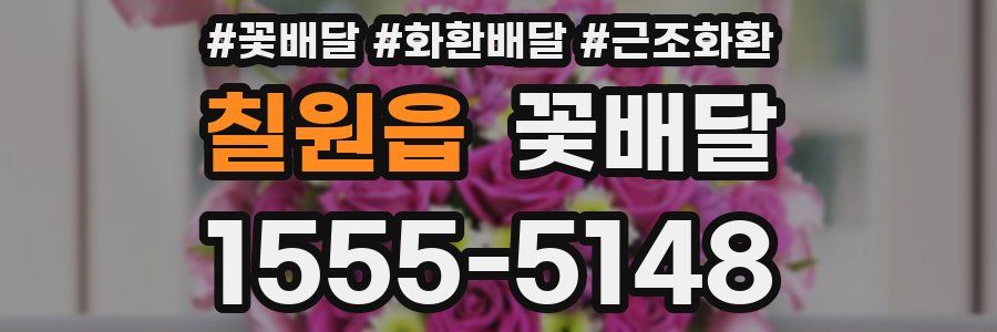 칠원읍 꽃배달