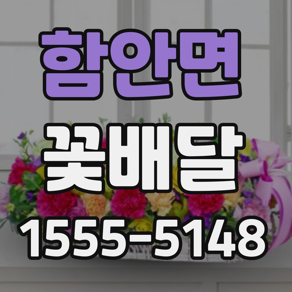 함안면 꽃배달