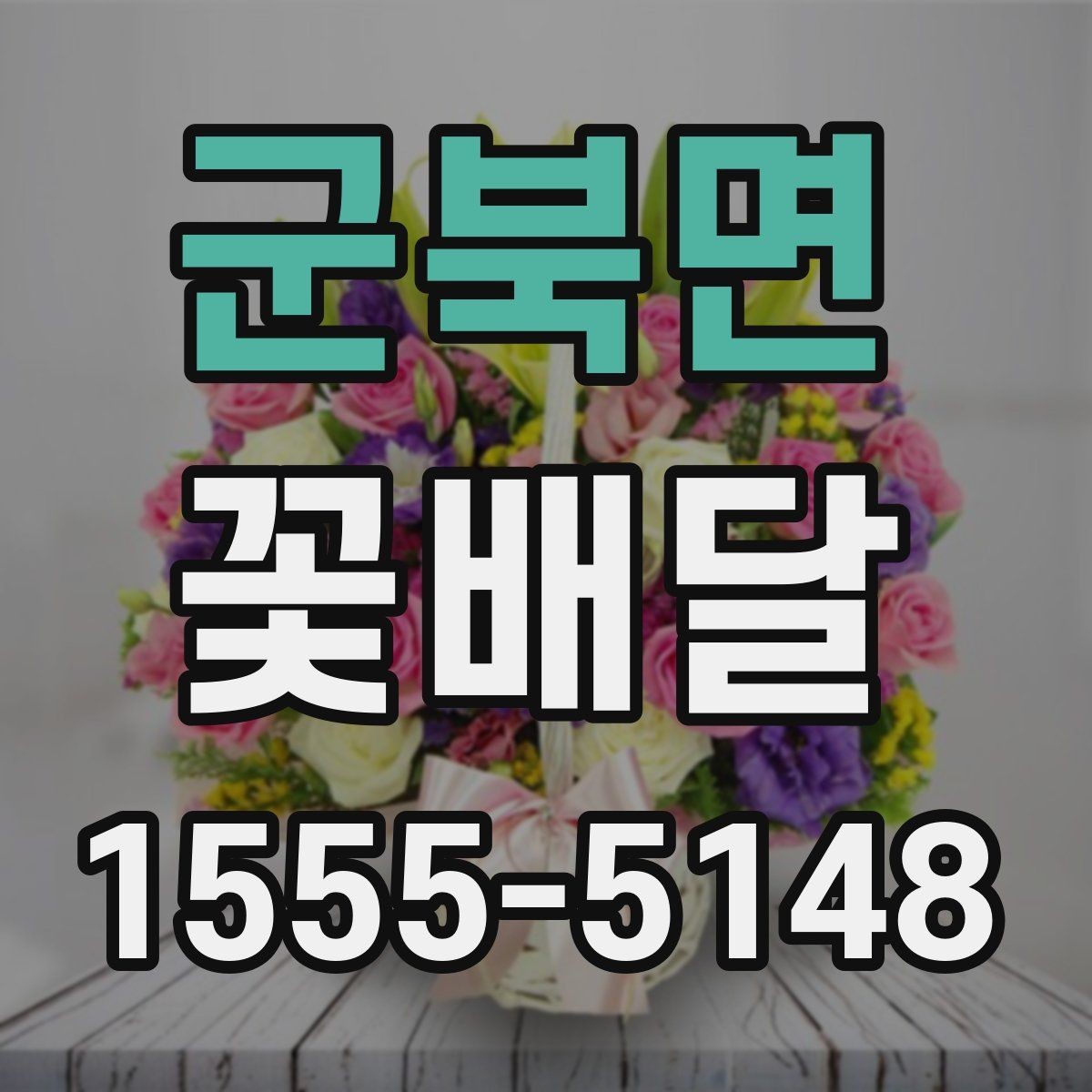 군북면 꽃배달 선물 목적별로 달라지는 구성 선택