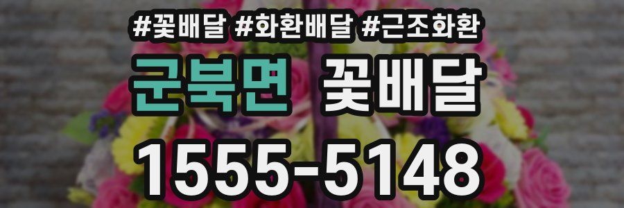 군북면 꽃배달