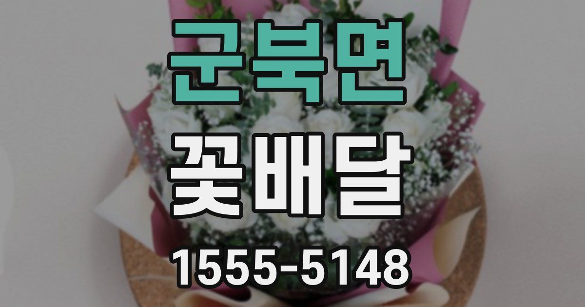 군북면 꽃배달