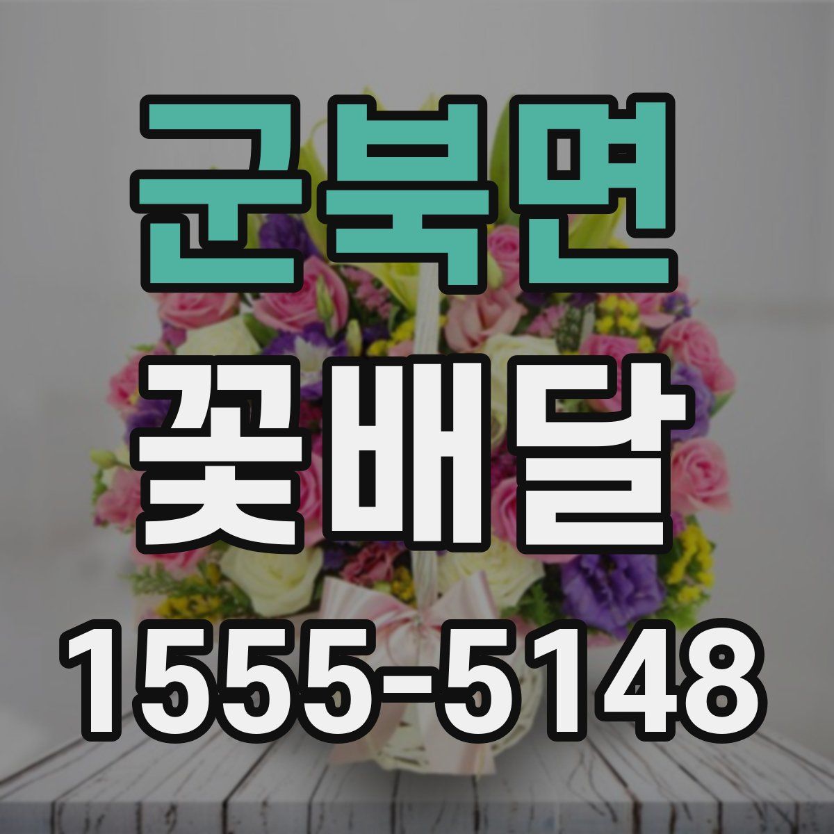 군북면 꽃배달