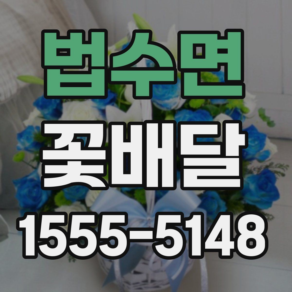 법수면 꽃배달 특별한 날에 어울리는 구성을 찾는 기준