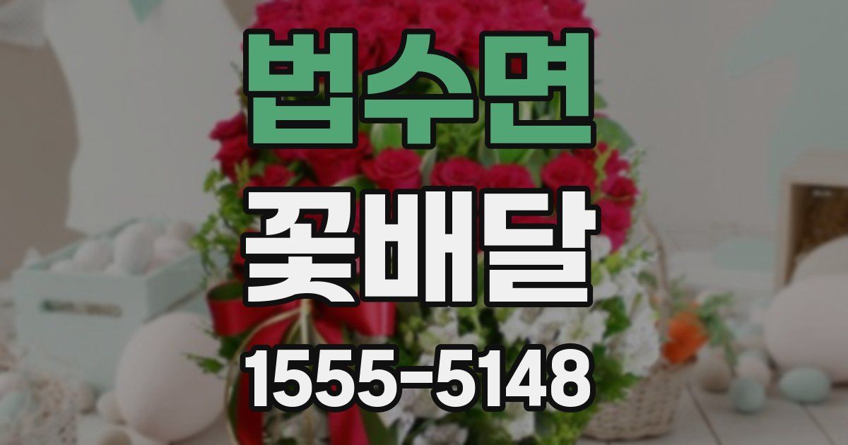 법수면 꽃배달