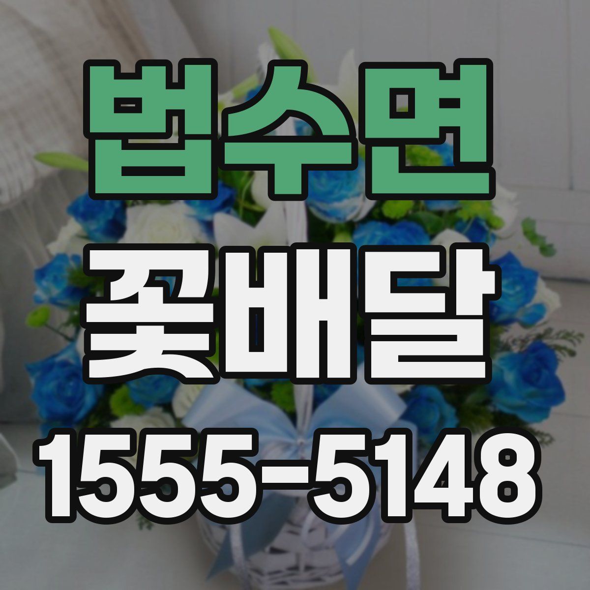 법수면 꽃배달