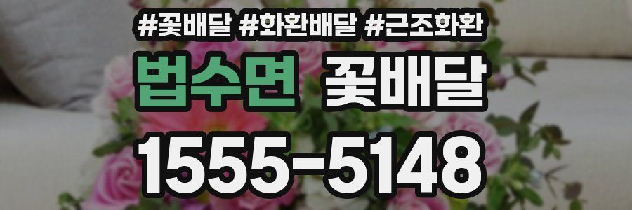 법수면 꽃배달