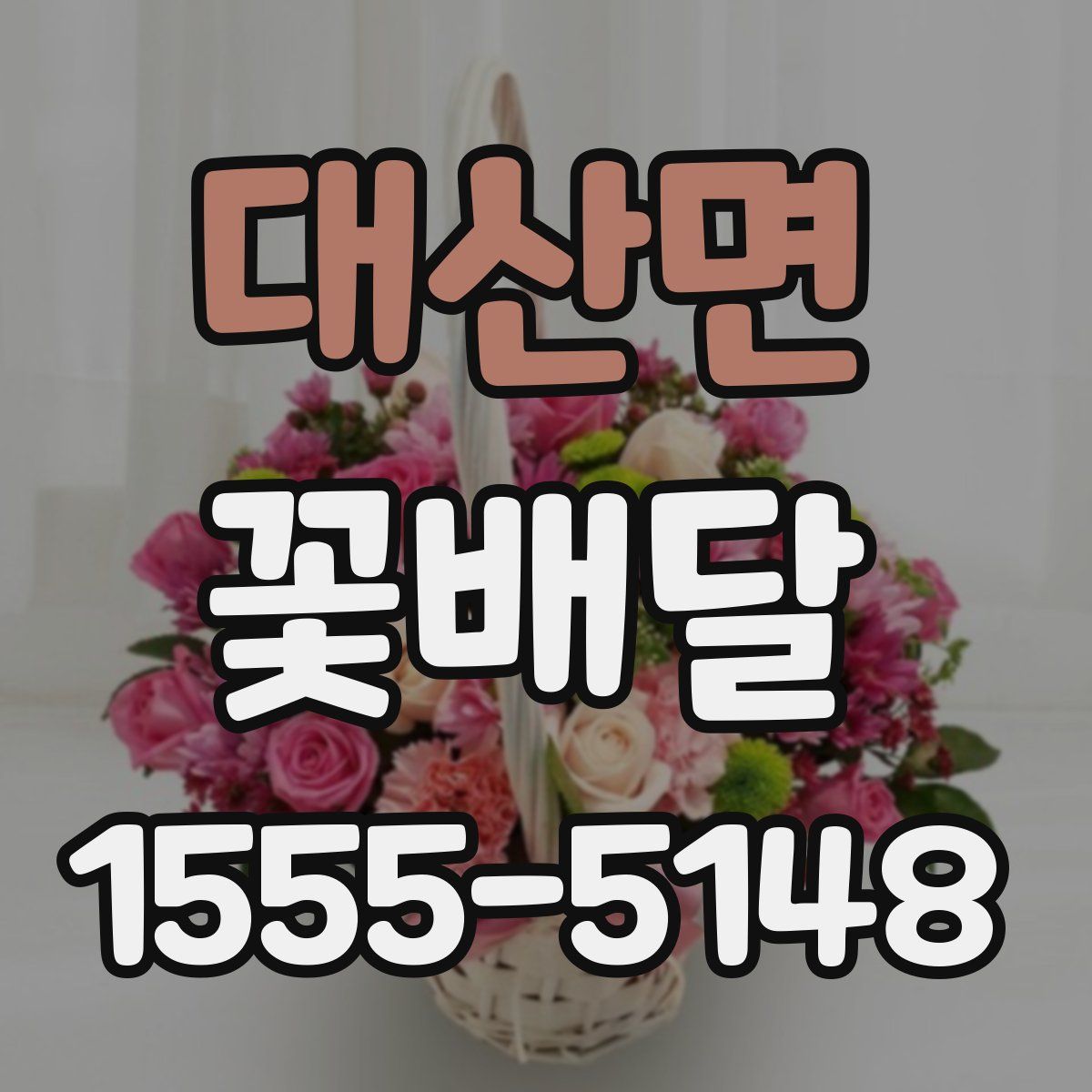 대산면 꽃배달