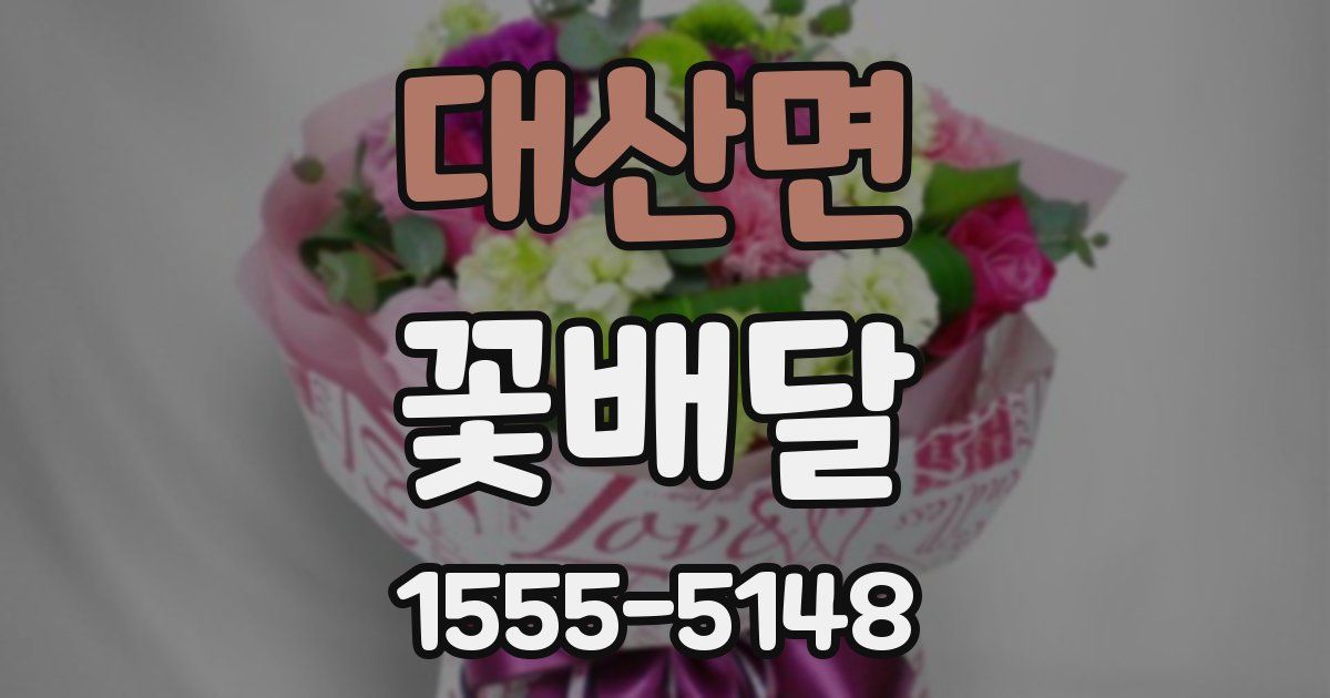 대산면 꽃배달