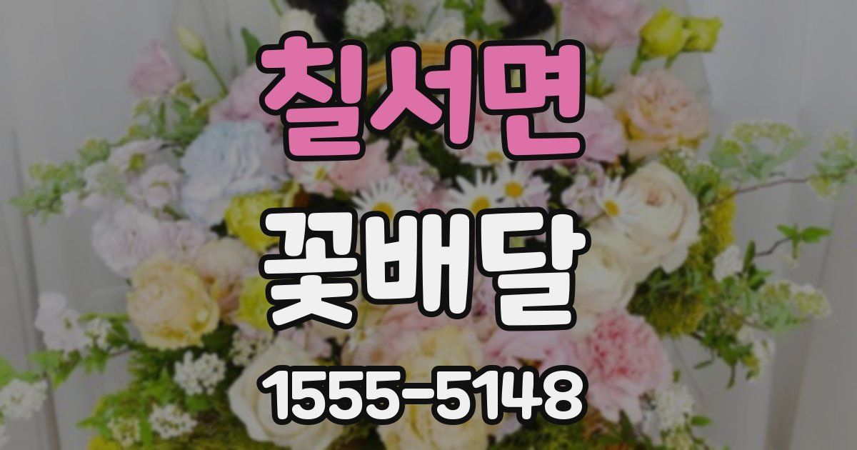 칠서면 꽃배달