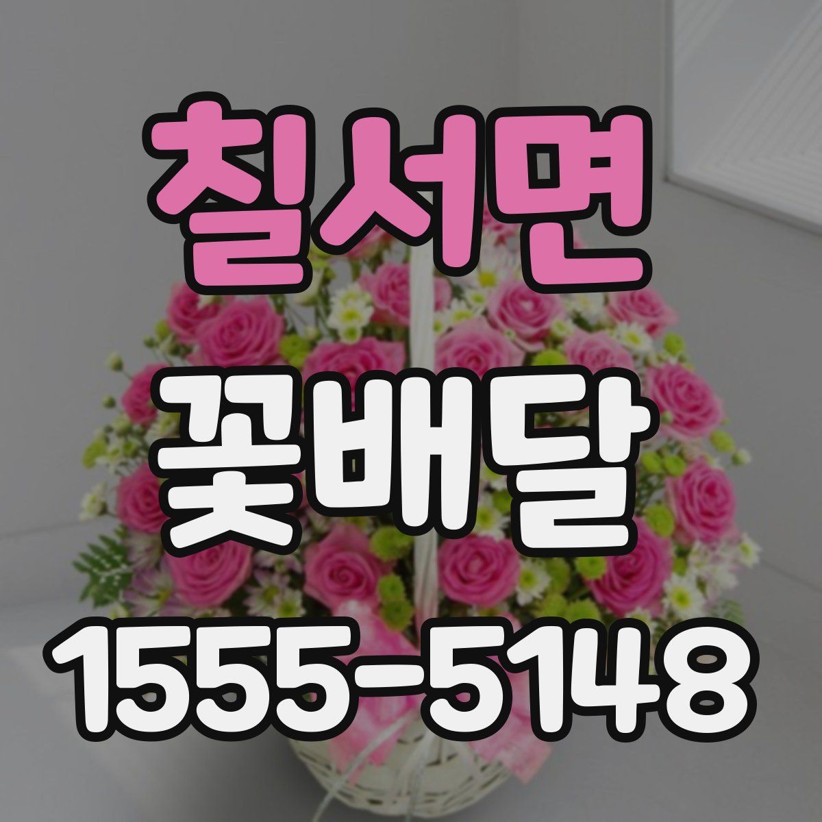 칠서면 꽃배달
