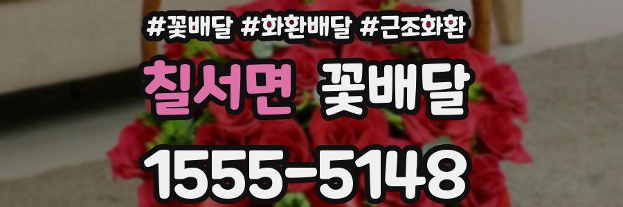칠서면 꽃배달