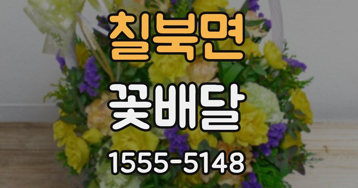 칠북면 꽃배달