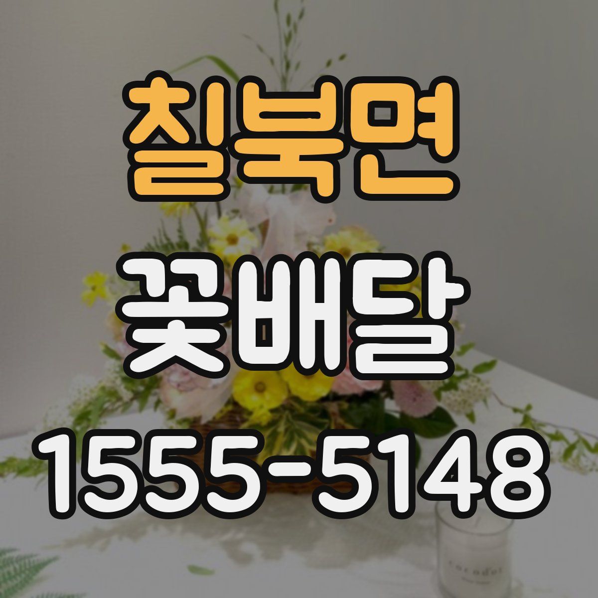 칠북면 꽃배달