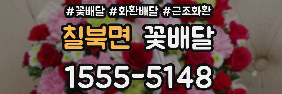칠북면 꽃배달