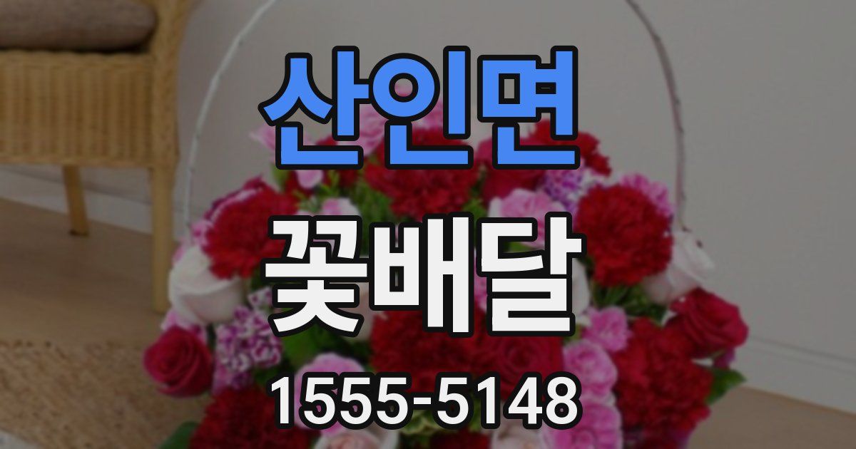 산인면 꽃배달