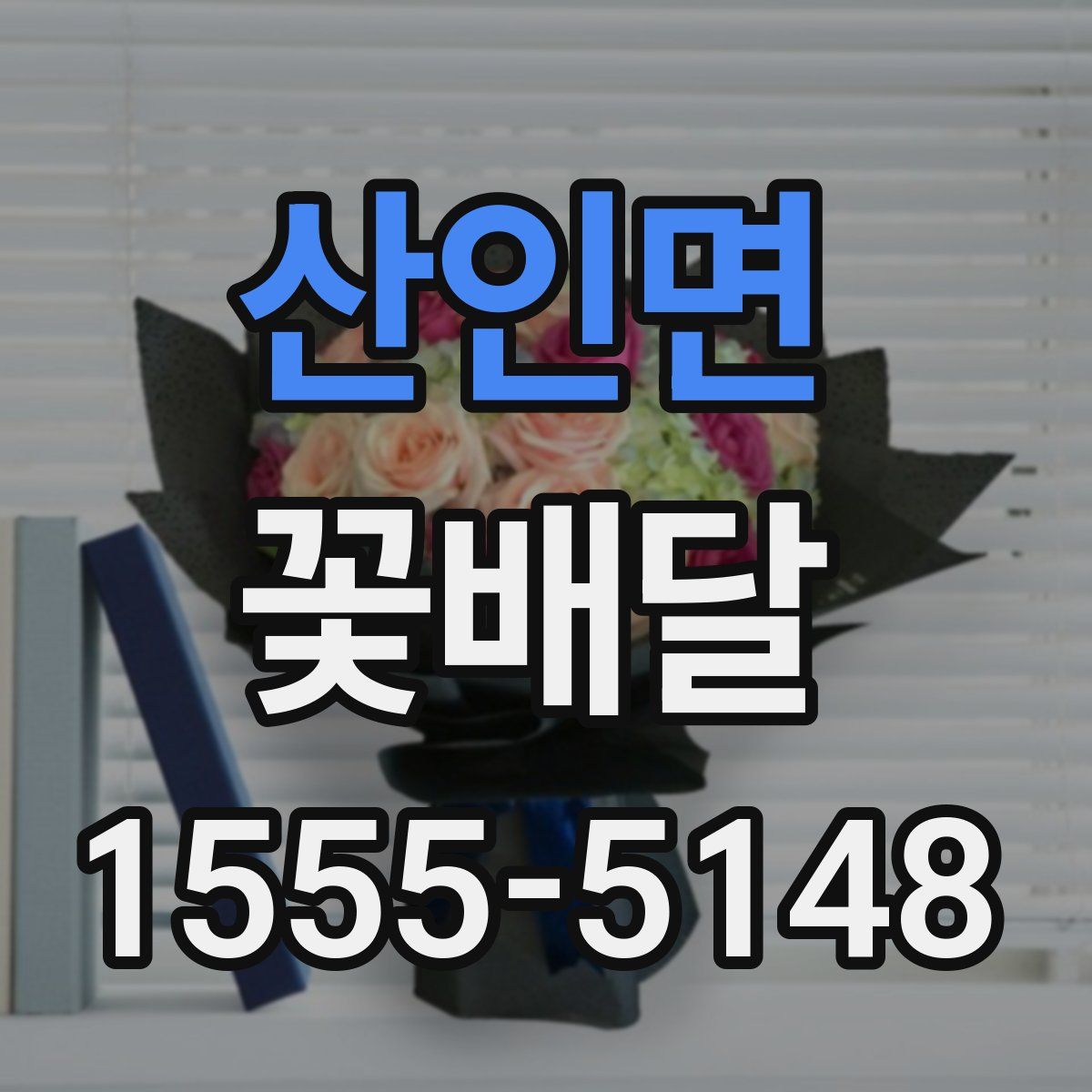 산인면 꽃배달