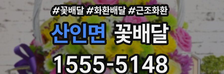 산인면 꽃배달