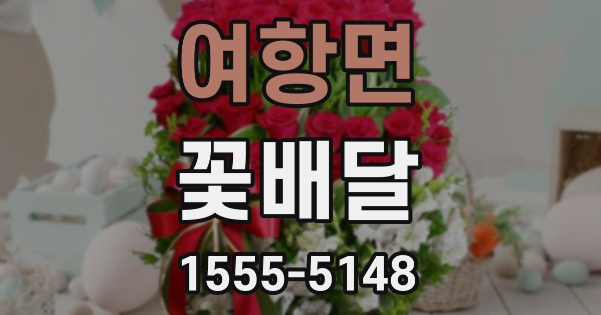 여항면 꽃배달