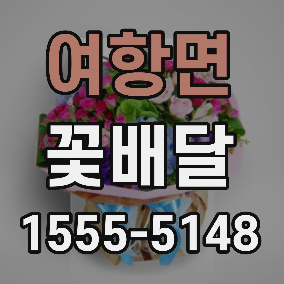여항면 꽃배달