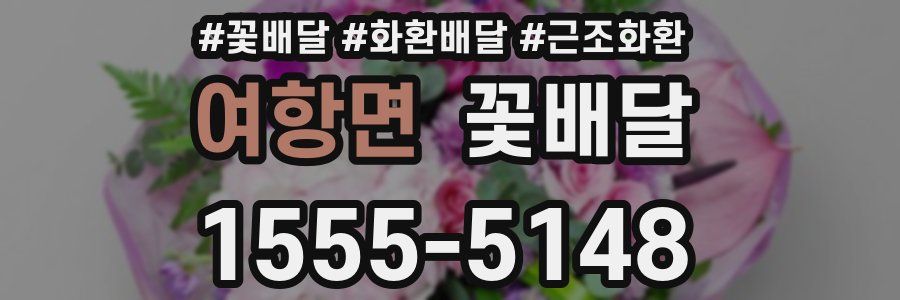 여항면 꽃배달